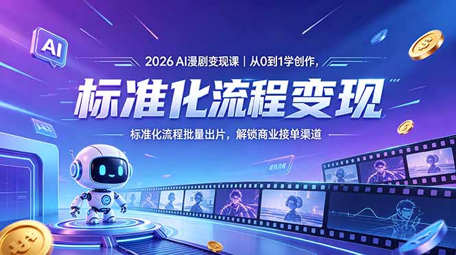 2026AI漫剧变现课|从0到1学创作,标准化流程批量出片,解锁商业接单渠道-老吴出海笔记