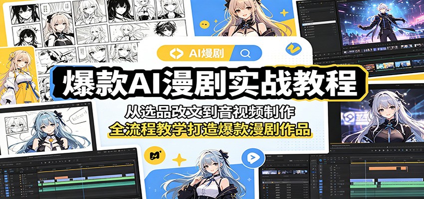 爆款AI漫剧实战教程:从选品改文到音视频制作,全流程教学打造爆款漫剧作品-老吴出海笔记