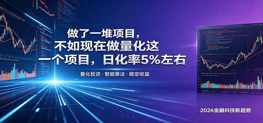 做了一堆项目,不如现在做量化这一个项目,模式简单,收益可控-老吴出海笔记