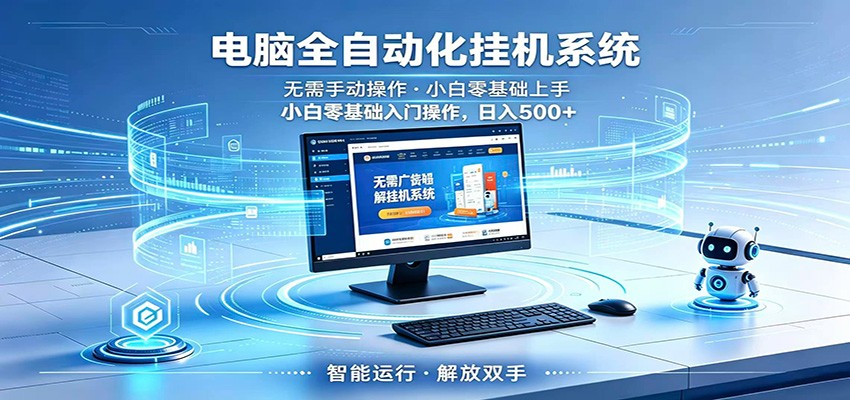 智能广告挂机无需值守,小白上手轻松实现每日增收-老吴出海笔记