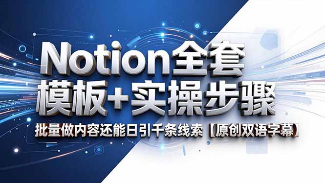 Notion全套模板+实操步骤,批量做内容还能日引千条线索【原创双语字幕】-老吴出海笔记