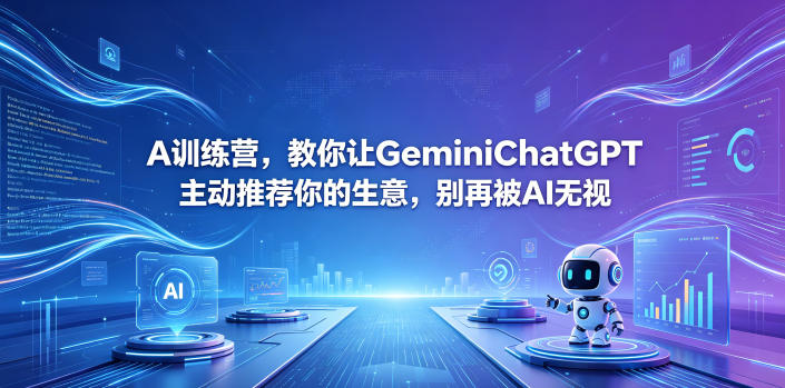 A训练营，教你让GeminiChatGPT主动推荐你的生意，别再被AI无视【原创双语字幕】-老吴出海笔记