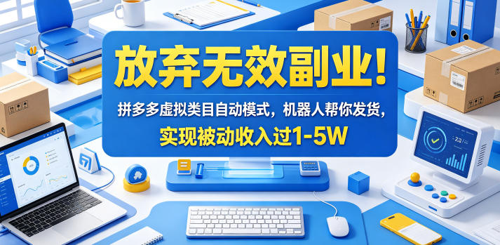 放弃无效副业！拼多多虚拟类目自动模式，机器人帮你发货，实现被动收入过1-5W【揭秘】-老吴出海笔记