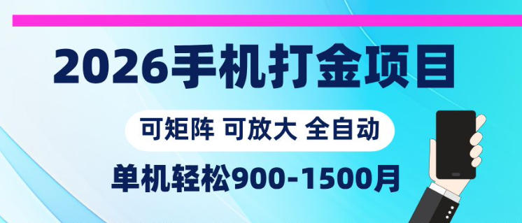 2026手机打金项目,小白轻松上手,单机900-1500月,可矩阵可放大【揭秘】-老吴出海笔记