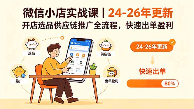 微信小店实战课｜24-26年更新，开店选品供应链推广全流程，快速出单盈利-老吴出海笔记