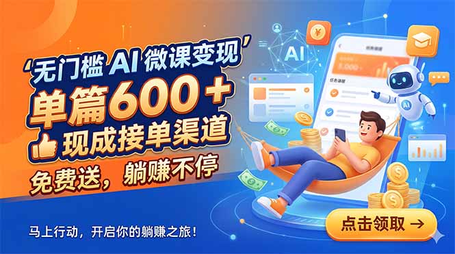 无门槛 AI 微课变现,单篇600 + 现成接单渠道,免费送,躺赚不停-老吴出海笔记
