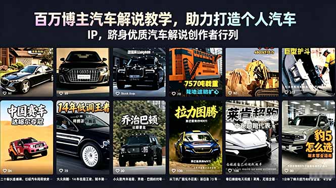 百万博主汽车解说教学，助力打造个人汽车 IP，跻身优质汽车解说创作者行列-老吴出海笔记