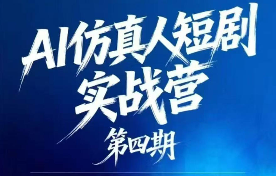 AI仿真人短剧实战营第四期,21天做出第一部AI仿真人短剧,普通人也能入局AI短剧新赛道-老吴出海笔记