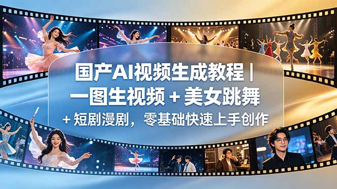 国产AI视频生成教程|一图生视频 + 美女跳舞 + 短剧漫剧,零基础快速上手创作-老吴出海笔记