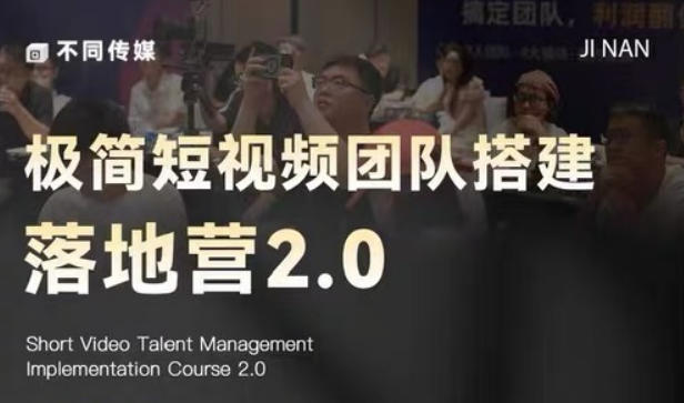 极简短视频团队搭建落地营2.0-2026年线下课，适合做短视频、运营、团队搭建的朋友，直接上手-老吴出海笔记