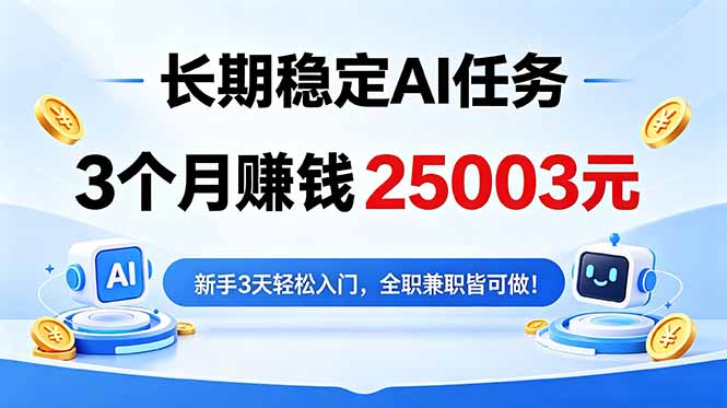 3个月收入25003元，长期稳定Ai任务，新手3天入门 全民可做！-老吴出海笔记