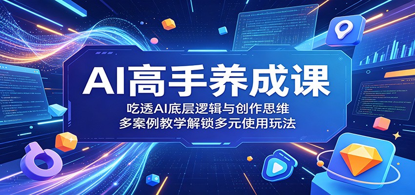 AI高手养成课:吃透AI底层逻辑与创作思维,多案例教学解锁多元使用玩法-老吴出海笔记