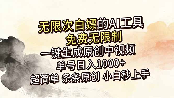 超强大的AI工具,免费无限制,一键生成原创中视频,单号日入1000+,小白秒上手-老吴出海笔记