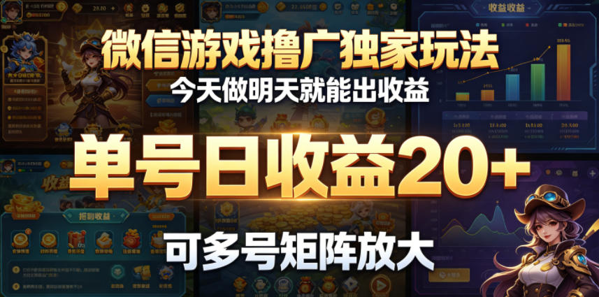 微信游戏撸广独家玩法,今天做明天就能出收益,单号日收益20+,可多号矩阵放大-老吴出海笔记