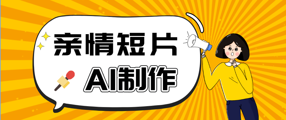 AI短视频训练营:非常爆火的第一人称视角亲情短片玩法,轻松100W+(附提示词)-老吴出海笔记
