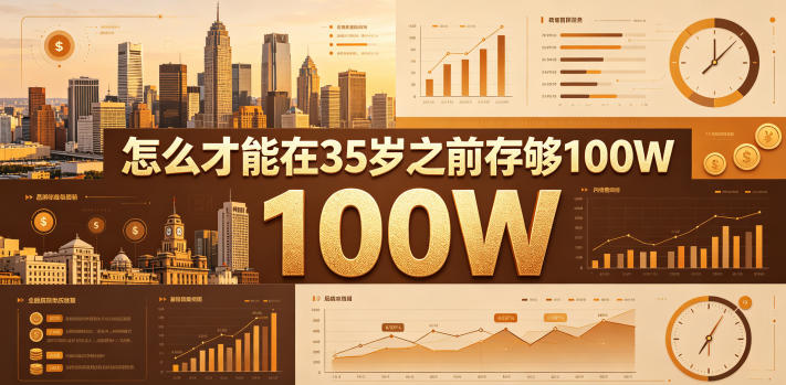 某公众号付费文章:怎么才能在35岁之前存够100W?-老吴出海笔记