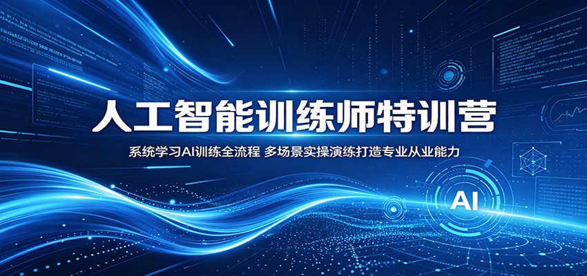 人工智能训练师特训营:系统学习AI训练全流程,多场景实操演练打造专业从业能力-老吴出海笔记