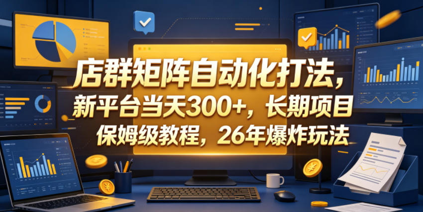 店群矩阵自动化打法,新平台当天300+,长期项目,保姆级教程,26年爆炸玩法【揭秘】-老吴出海笔记