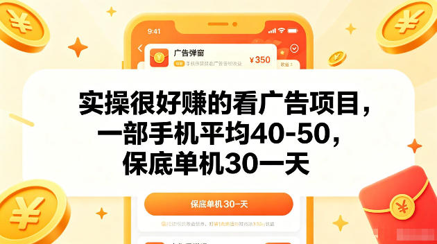 实操很好賺的手机看广告项目，一部手机平均40-50，操作简单，多部手机可矩阵放大收益【揭秘】-老吴出海笔记