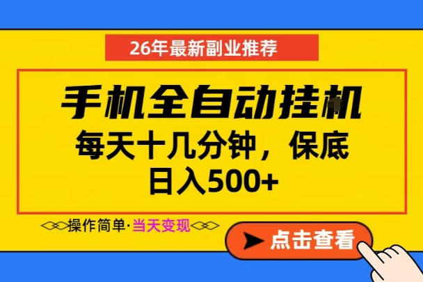 副业首选,一部手机日入500+,当天做当天变现,长期稳定,每天十几分钟就够了【揭秘】-老吴出海笔记