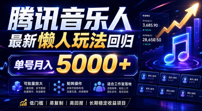 2026腾讯音乐人懒人项目,全自动无脑挂G,单号月入5000+,可批量放大矩阵,适合工作室落地【揭秘】-老吴出海笔记