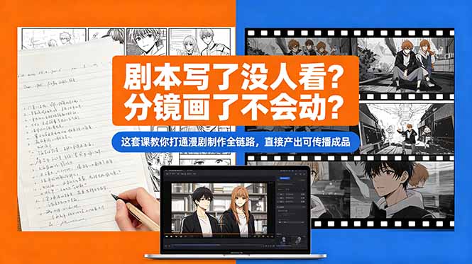 剧本写了没人看？分镜画了不会动？这套课教你打通漫剧制作全链路，直接产出可传播成品-老吴出海笔记