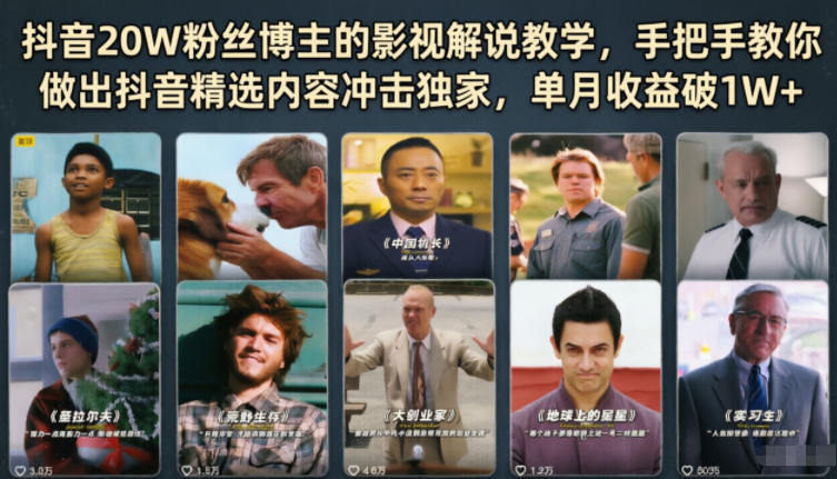 抖音20W粉丝博主的影视解说教学,手把手教你做出抖音精选内容冲击独家,单月收益破1W+-老吴出海笔记