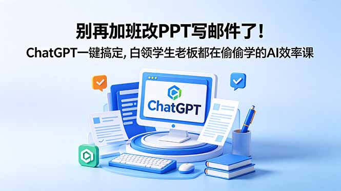 别再加班改PPT写邮件了!ChatGPT一键搞定,白领学生老板都在偷偷学的AI效率课-老吴出海笔记