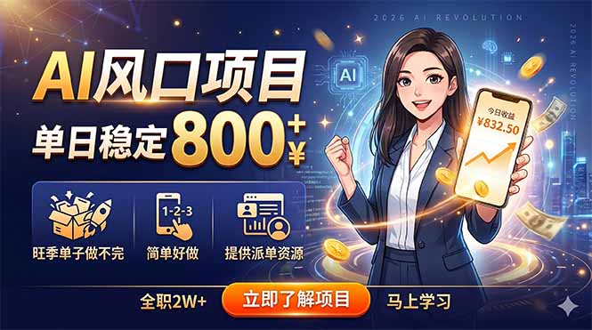 AI风口项目，单日稳定800+，旺季单子做不完，简单好做，提供派单资源-老吴出海笔记