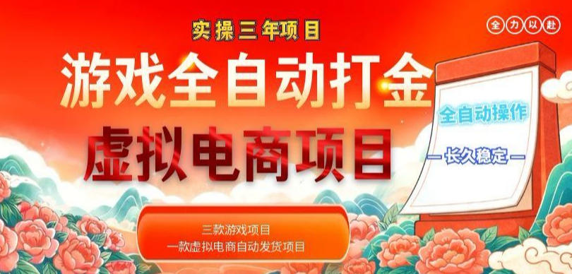 实操三年的游戏全自动打金加虚拟电商项目，轻松日入1k+，长久稳定！【揭秘】-老吴出海笔记