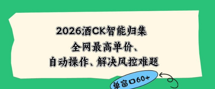 2026最新版酒店CK智能归集玩法,最高单价、零成本、零人工,自动操作、解决风控难题【揭秘】-老吴出海笔记