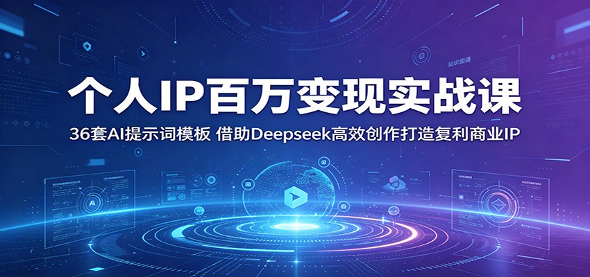个人IP百万变现实战课:36套AI提示词模板,借助Deepseek高效创作打造复利商业IP-老吴出海笔记