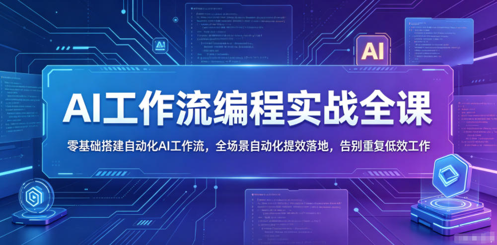 AI工作流编程实战全课,零基础搭建自动化AI工作流,全场景自动化提效落地,告别重复低效工作-老吴出海笔记