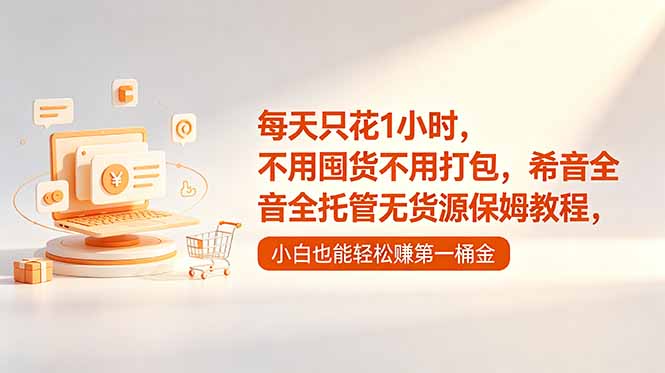 每天只花1小时,不用囤货不用打包,希音全托管无货源保姆教程,小白也能轻松赚第一桶金-老吴出海笔记