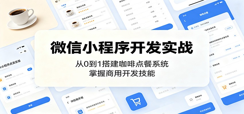 微信小程序开发实战：从0到1搭建咖啡点餐系统，掌握商用开发技能-老吴出海笔记