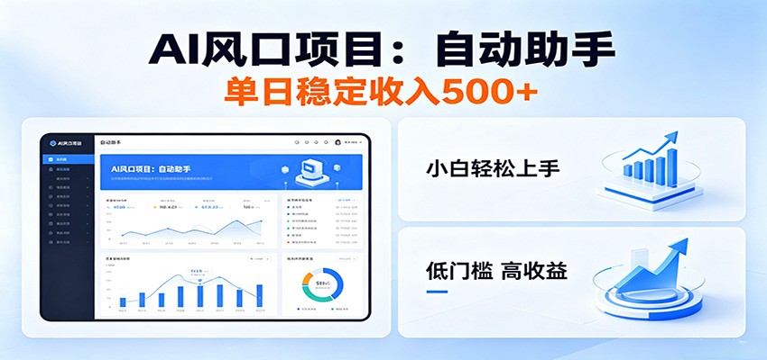 全新AI自动助手项目,低门槛入局,每日稳定收益500以上-老吴出海笔记