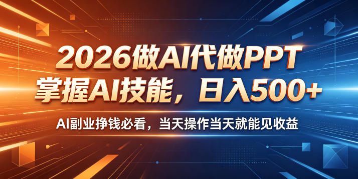 2026做AI代做PPT，掌握AI技能，日入500+，AI副业挣钱必看，当天操作当天就能见收益【揭秘】-老吴出海笔记