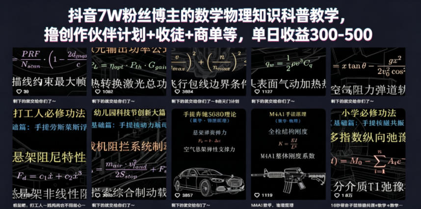 抖音7W粉丝博主的数学物理知识科普教学,撸创作伙伴计划+收徒+商单等,单日收益300-500-老吴出海笔记