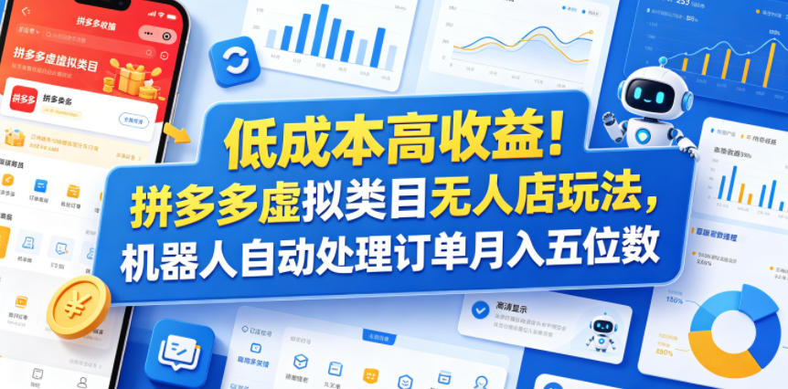 低成本高收益!拼多多虚拟类目无人店玩法,机器人自动处理订单月入五位数【揭秘】-老吴出海笔记