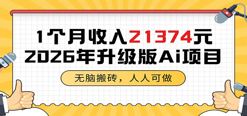 1个月收入21374元,无脑搬砖,人人可做,2026年升级版Ai项目-老吴出海笔记