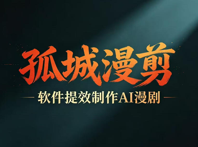 多工具提速AI漫剧创作,剧本+变现一站式学习,批量产出爆款漫剧-老吴出海笔记