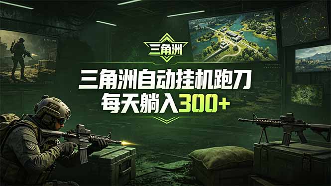 最新版全自动脚本，全程托管，省心省力，日均躺赚300+。-老吴出海笔记