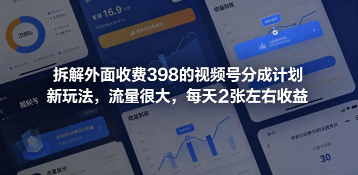 拆解外面收费398的视频号分成计划新玩法,流量很大,每天2张左右收益-老吴出海笔记