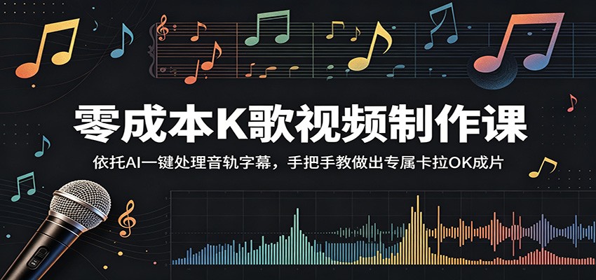 零成本K歌视频制作课:依托AI一键处理音轨字幕,手把手教做出专属卡拉OK成片-老吴出海笔记