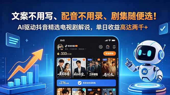 文案不用写、配音不用录、剧集随便选!AI驱动抖音精选电视剧解说,单日收益高达两千+-老吴出海笔记