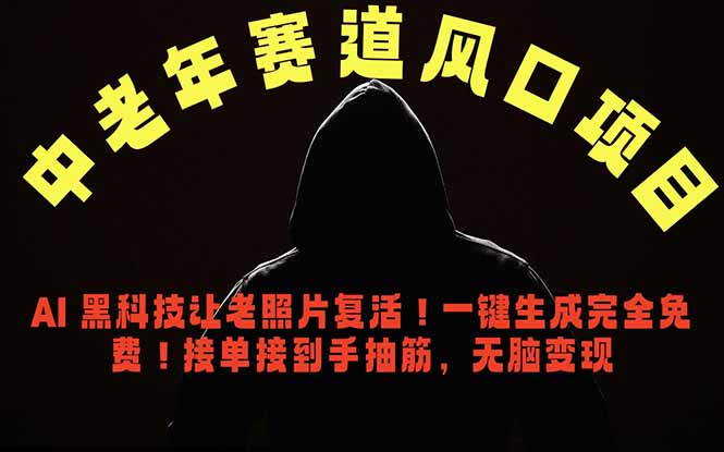 中老年风口项目，AI 黑科技让老照片复活！一键生成完全免费！接单接到手抽筋，无脑变现-老吴出海笔记