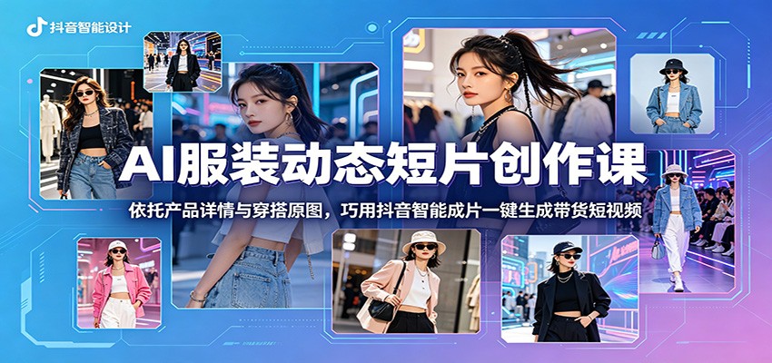 AI服装动态短片创作课:依托产品详情与穿搭原图,巧用抖音智能成片一键生成带货短视频-老吴出海笔记