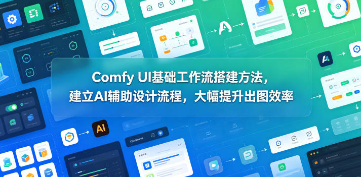 Comfy UI基础工作流搭建方法，建立AI辅助设计流程，大幅提升出图效率-老吴出海笔记