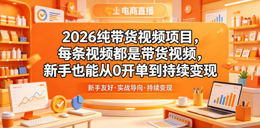2026纯带货视频项目,每条视频都是带货视频,新手也能从0开单到持续变现-老吴出海笔记