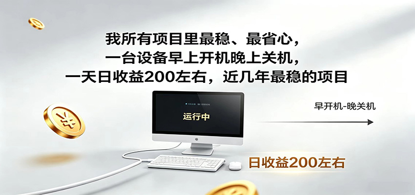 一台设备早上开机晚上关机，一天日收益200左右，近几年最稳的项目-老吴出海笔记
